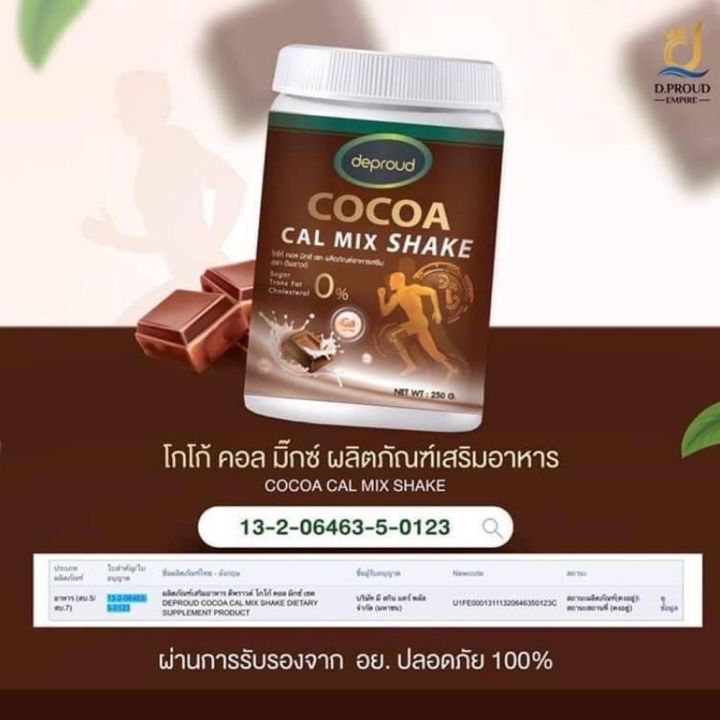 deproud-cocoa-cal-mix-shake-ดีพราว-โกโก้-แคลเซียมรสโกโก้-ปริมาณ-250-กรัม