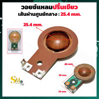 วอยช์แหลมปริ้นเขียว  P.Audio T25 PHT 404 405 408 เส้นผ่านศูนย์กลาง 25.4mm. T25 ว้อยแหลม ปริ้นเขียว 408 (1 ชิ้น)