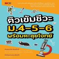 หนังสือ ติวเข้มชีวะ ม.4-5-6 พร้อมตะลุยโจทย์ I ชีววิทยา ม.ปลาย ข้อสอบและเฉลย เตรียมสอบวิทยาศาสตร์