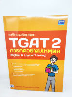 คู่มือเตรียมสอบ หนังสือ เตรียมพร้อมสอบ TGAT 2 การคิดอย่างมีเหตุผล (Critical &amp; Logical Thinking) TBY0128 sheetandbook