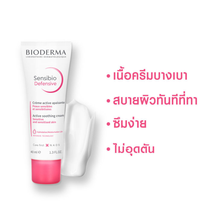 bioderma-sensibio-defensive-40-ml-ครีมฟื้นบำรุง-ปกป้องผิวจากมลภาวะ-รู้สึกผิวแข็งแรง-สำหรับผิวแพ้-แห้ง-ระคายง่าย