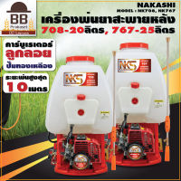 Nakashi เครื่องพ่นยา เครื่องพ่นยาสะพายหลัง 25 ลิตร เครื่อง2จังหวะ รุ่น 767 ปั๊มทองเหลือง คาร์บูลูกลอย ยี่ห้อ นากาชิ