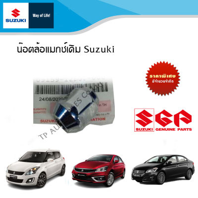 น๊อตล้อแมกซ์เดิม Suzuki   (ราคาต่อชิ้น)