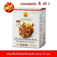 สุดคุ้ม!!!...5 ฟรี 1!! เครื่องดื่มทับทิมสกัดเข้มข้น (Pomegranate Extract) ตราดอยคำ ขนาด 45 มล. อร่อย สินค้าคุณภาพ