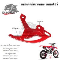 แผ่นดิสก์เบรคหลัง การ์ดดิสเบรคหลัง CR125R/ CR250R/CRF250R /CRF450R/CRF450RX /CRF250X /CRF450X (0332)