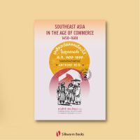 เอเชียตะวันออกเฉียงใต้ ในยุคการค้า ค.ศ.1450–1680 เล่ม 2 การขยายตัวและวิกฤตการณ์