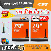 ยางในจักรยาน CST 29x1.90/2.35 จักรยานเสือภูเขา เนื้อยางบิวทิล เก็บลมได้ดีเยี่ยม​ ไม่รั่วซึมง่าย ได้ยางใน 2 เส้น  **มีของแถม**