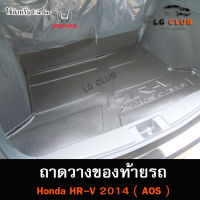 ถาดท้าย HR-V 2014  ถาดท้ายรถยนต์ ถาดวางของท้ายรถ ถาดท้ายเอชอาร์วี ถาดวางสัมภาระ ถาดท้ายฮอนด้า ถาดท้ายพรีออเดอร์ ( AOS )