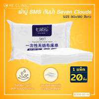 [[แพ็ค 20 ชิ้น]] ผ้าปู SMS ผ้าปูกันเปื้อน กันน้ำ ลดการปนเปื้อนต่างๆ Seven Clouds SIZE 80x180 /The Clinic Hub