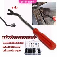 Better ไขควง งัดพุก งัดกิ๊บ  เครื่องมือถอดไฟหน้า สําหรับซ่อมแซมไฟหน้ารถยนต์  Automotive Tools