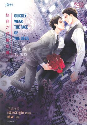 [พร้อมส่ง]หนังสือทะลุมิติหักเหลี่ยมจอมมาร 4#นิยายวาย,ยูริ นิยายวาย,ยูริ,เฟิงหลิวซูไต (Feng Liu Shu Dai),สนพ.Rose
