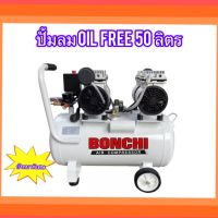 BONCHI ปั้มลมออยล์ฟรี ปั้มลม 50 ลิตร