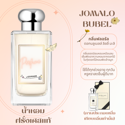 พร้อมส่ง น้ำหอม Jomalo Bubel ซื้อ1แถม 2 (เทสเตอร์กลิ่นแบรนและคู่มือ) หัวน้ำหอมแท้ไม่ฉุนไม่แพ้กลิ่นติดทนหญิงชายใช้ได้