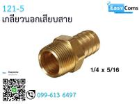 เกลียวนอกเสียบสาย 12-1 ขนาด 1/4 * 5/16