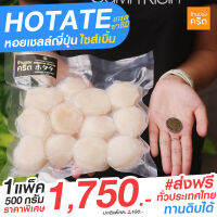 PRO7 Hotate หอยเชลล์ญี่ปุ่น ไซส์เบิ้ม เกรดซาชิมิ ขนาด 500 กรัม (10-13 ตัว / 500 กรัม) ส่งฟรีทั่วประเทศ | แบรนด์ ร้านของคริต โดย ชาคริต แย้มนาม - Krit Shop