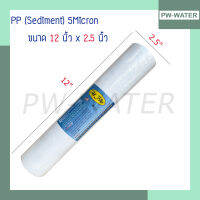 ไส้กรอง PP (Sediment) PETT  5Micron ความยาว 12นิ้ว เส้นผ่านศูนย์กลาง 2.5นิ้ว