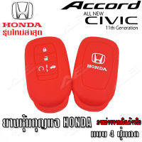 AuFo ซิลิโคนกุญแจ เคสกุญแจรถ ปลอกกุญแจ รถยนต์ รุ่นใหม่ HONDA 2021-2022 All New แอคคอส  ACCORD , ซีวิค Civic คุณภาพดีเกรดA แดงปุ่มกดขาว (แบบ4ปุ่มกด)