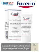 Eucerin Omega AtoControl Soothing Cream 50 ml (ยูเซอรีน โอเมก้า ซูตติ้ง ครีม 50 มล.)