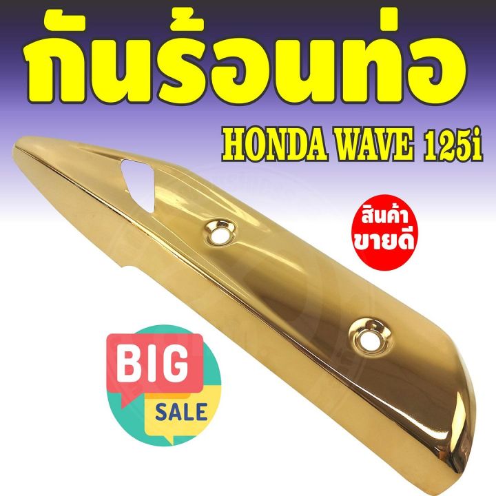 เวฟ125iปลาวาฬ-ข้างท่อกันร้อน-ครอบท่อ-สีทอง-สำหรับ-จำหน่าย-อะไหล่แต่งฝาครอบกันร้อนท่อ