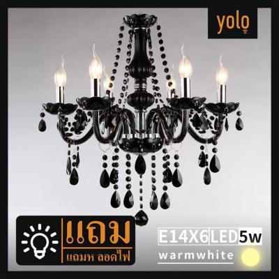 Yolo โคมไฟคริสตัล 6xE14 สีดำค่ะโคมไฟระย้า,โคมไฟแขวน แถมหลอดไฟ(D8065-black)