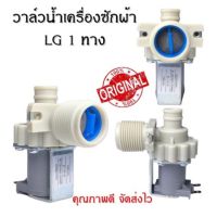 โปรโมชั่น วาล์วน้ำเครื่องซักผ้า (แอลจี) LG 1 ทาง อะไหล่เครื่ิองซักผ้าคุณภาพ 100% ราคาถูก เครื่องซักผ้า อะไหล่เครื่องซักผ้า มอเตอร์เครื่องซักผ้า บอร์ดเครื่องซักผ้า