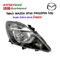 ไฟหน้า MAZDA BT50 PRO(บีที50 โปร) โคมดำ ปี2015-2018 ข้างขวา (งานแท้ TYC)