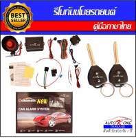 AUTO K ONE A90-2 รีโมทสัญญาณกันขโมยรถยนต์ ระบบนิรภัยรถยนต์ กุญแจรีโมทรถยนต์ ต่อเปิดฝาท้ายได้ ใช้ได้สำหรับรถยนต์ทุกรุ่น (ที่ร่องกุญแจตรงกัน)