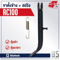 ( Promotion ) สุดคุ้ม ขาตั้งข้าง RC100, คริสตัล เหล็กหนาอย่างดี ราคาถูก ขา ตั้ง มอเตอร์ ไซต์ ขา ตั้ง รถ ขา ตั้ง สามขา ยก รถ