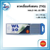 ลวดเชื่อมทังสเตน (TIG) HALO WL-20 สีฟ้า  1 แพ็ค 5 เส้น