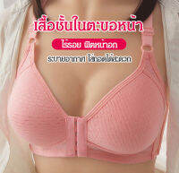 viviunice เสื้อชั้นในตะขอหน้า ระบายอากาศ