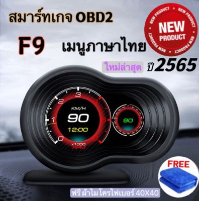 OBD2 Smart Gauge Digital/Display Meter รุ่นF9 ใหม่ล่าสุด รุ่นอัพเกรดของ P6 และ รุ่นF8 OBD2+PSI  สมาร์ทเกจ เมนูภาษาไทย เกจวัดความร้อน ฟั่งชั่นภาษาไทยทั้งหมด