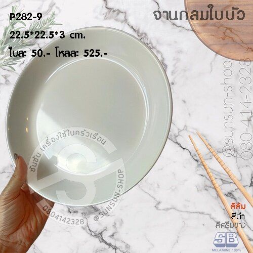 sb-p282-จานกลมใบบัว-ไม่มีขอบ-เมลามีน