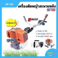 [ส่งฟรี?] เครื่องตัดหญ้า สะพายหลัง 2 จังหวะ S-POWER รุ่น SP-331 (แบบกดปุ่มสตาร์ท)