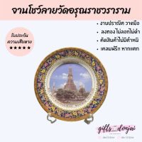 จานโชว์ลายวัดอรุณราชวราราม จาน ขนาด10นิ้ว จานเบญจรงค์ ลายไทย ของขวัญให้ชาวต่างชาติ ของขวัญงานเกษียณ ของขวัญให้ผู้ใหญ่