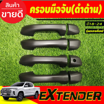 ครอบมือจับประตู ครอบมือเปิดประตุ สีดำด้าน รุ่น4ประตู (รุ่นรองท๊อป) MG EXTENDER 2018-2024