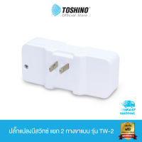 ส่งฟรี Toshino ปลั๊กแปลงมีสวิทซ์ แยก 2 ทางขาแบน รุ่น TW-2 3 ชิ้น