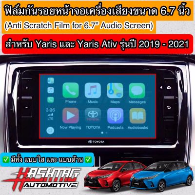 ฟิล์มกันรอยหน้าจอเครื่องเสียงรถยนต์ ผลิตตรงรุ่น TOYOTA YARIS &amp; YARIS ATIV รุ่นปี 2019-2021 [Anti Scratch Film Audio Screen] ช่วยปกป้องหน้าจอรถจากรอยขีดข่วน