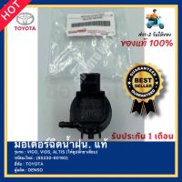 มอเตอร์ฉีดน้ำฝน แท้ รหัสสินค้า (85330-60160) ยี่ห้อ TOYOTA รุ่น VIGO, VIOS, ALTIS (ให้ดูปลั๊กขาเสียบ) ผู้ผลิต DENSO