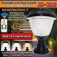 โคมไฟโซล่าเซลล์ โคมไฟหัวเสา JD-X60 ใช้พลังงานแสงอาทิตย์ ไฟLED Solar Cell 3w 3สี ขาว คูลไวท์ วอร์มไวท์ ในตัวเดียว รุ่นใหม่มีรีโมท ของแท้100% ค่าไฟ 0 บ.