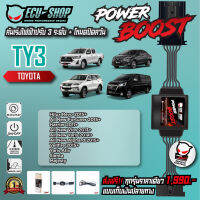 [TY3] คันเร่งไฟฟ้า POWER BOOST สำหรับ TOYOTA REVO / ALL NEW FORTUNER / YARIS ATIV สินค้าคุณภาพจาก ECU SHOP