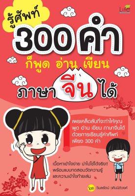 (INSPAL) หนังสือ รู้ศัพท์ 300 คำก็พูด อ่าน เขียน ภาษาจีนได้