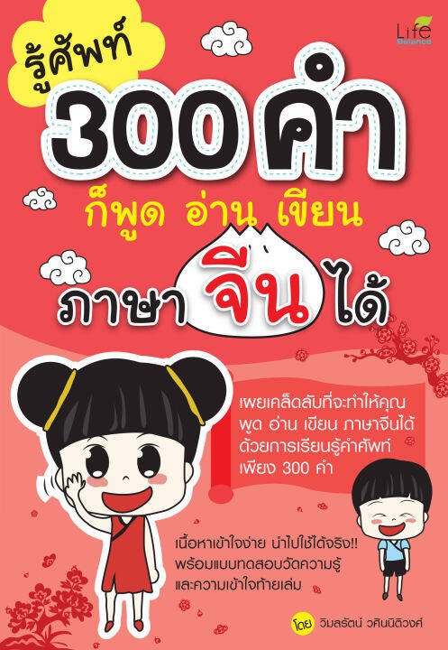 inspal-หนังสือ-รู้ศัพท์-300-คำก็พูด-อ่าน-เขียน-ภาษาจีนได้