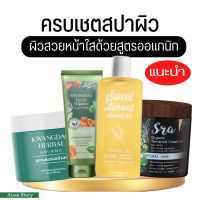 พร้อมส่ง?ส่งฟรี(ไม่ง้อโค๊ต)? (ครบเซต 4 ตัว)สปาผิวกวสงดสว ผิวกาย ผิวหน้า สูตรออแกนิก ขาวสว่าง