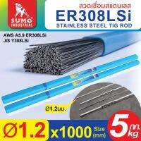 ลวดเชื่อมสแตนเลส รุ่น TIG ER308LSi 1.2mm SUMO (5kg/หลอด) การไหลของน้ำโลหะได้ดี แนวเชื่อมซึมลึก