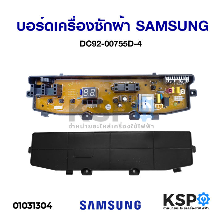 บอร์ดเครื่องซักผ้า-samsung-ซัมซุง-dc92-00755d-4-อะไหล่เครื่องซักผ้า