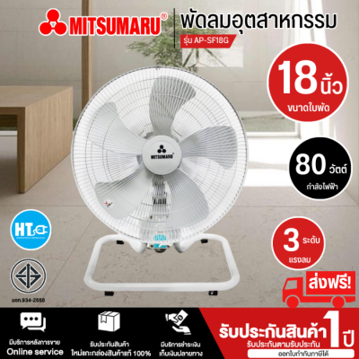 ส่งฟรีทั่วไทย Mitsumaru พัดลมอุตสาหกรรม ขนาดใบพัด 18 นิ้ว รุ่น AP-SF18G มีบริการเก็บเงินปลายทาง สินค้าแท้100% รับประกันสินค้านาน 1 ปี