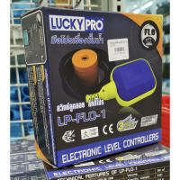 สวิทซ์ลูกลอยไฟฟ้า LUCKY PRO รุ่น LP-FLO-01 ขายดี