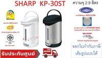 Sharp กระติกน้ำร้อน 2.9 ลิตร รุ่น KP-30ST (คละลาย)