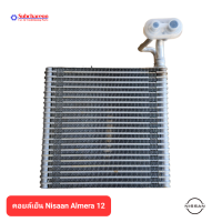 คอยล์เย็น นิสสัน อัลเมร่า 12 แท้ คอยล์เย็นแอร์รถยนต์ คอยเย็น ตู้แอร์ Evaporator Nissan Almera 12