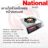 เตาแก๊สเนชั่นแนล หัวเดี่ยวเหล็กหล่อ National รุ่นN-691 หน้าสแตนเลส (มีขายพร้อมชุดสาย)